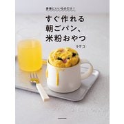 身体にいいものだけ！ すぐ作れる朝ごパン、米粉おやつ（KADOKAWA） [電子書籍]