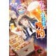 聖女と公爵様の晩酌 ～前世グルメで餌付けして、のんびり楽しい偽物夫婦ぐらし～（KADOKAWA） [電子書籍]