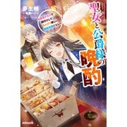 聖女と公爵様の晩酌 ～前世グルメで餌付けして、のんびり楽しい偽物夫婦ぐらし～（KADOKAWA） [電子書籍]