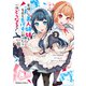 男嫌いな美人姉妹を名前も告げずに助けたら一体どうなる？ 2（KADOKAWA） [電子書籍]