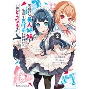 男嫌いな美人姉妹を名前も告げずに助けたら一体どうなる？ 2（KADOKAWA） [電子書籍]