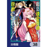 創造錬金術師は自由を謳歌する 故郷を追放されたら、魔王のお膝元で超絶効果のマジックアイテム作り放題になりました【分冊版】 38（KADOKAWA） [電子書籍]