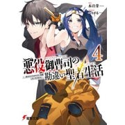 悪役御曹司の勘違い聖者生活4 ～二度目の人生はやりたい放題したいだけなのに～（KADOKAWA） [電子書籍]