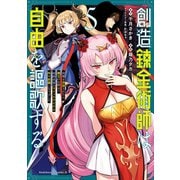 創造錬金術師は自由を謳歌する 故郷を追放されたら、魔王のお膝元で超絶効果のマジックアイテム作り放題になりました （5）（KADOKAWA） [電子書籍]