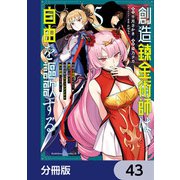 創造錬金術師は自由を謳歌する 故郷を追放されたら、魔王のお膝元で超絶効果のマジックアイテム作り放題になりました【分冊版】 43（KADOKAWA） [電子書籍]
