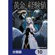 黄金の経験値【分冊版】 10（KADOKAWA） [電子書籍]