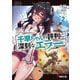 千早ちゃんの評判に深刻なエラー2（KADOKAWA） [電子書籍]