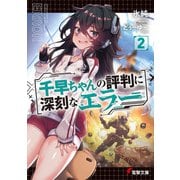 千早ちゃんの評判に深刻なエラー2（KADOKAWA） [電子書籍]