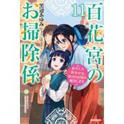 百花宮のお掃除係 11 転生した新米宮女、後宮のお悩み解決します。（KADOKAWA） [電子書籍]