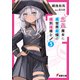 赤点魔女に異世界最強の個別指導を！（3）（KADOKAWA） [電子書籍]