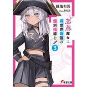 赤点魔女に異世界最強の個別指導を！（3）（KADOKAWA） [電子書籍]