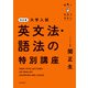 改訂版 大学入試 世界一わかりやすい 英文法・語法の特別講座（KADOKAWA） [電子書籍]