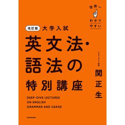 ヨドバシ.com - 改訂版 大学入試 世界一わかりやすい 英文法・語法の特別講座（KADOKAWA） [電子書籍] 通販【全品無料配達】