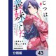 じつは義妹でした。～最近できた義理の弟の距離感がやたら近いわけ～【分冊版】 43（KADOKAWA） [電子書籍]