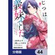 じつは義妹でした。～最近できた義理の弟の距離感がやたら近いわけ～【分冊版】 44（KADOKAWA） [電子書籍]