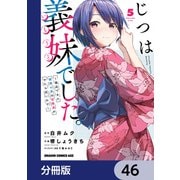 じつは義妹でした。～最近できた義理の弟の距離感がやたら近いわけ～【分冊版】 46（KADOKAWA） [電子書籍]