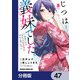 じつは義妹でした。～最近できた義理の弟の距離感がやたら近いわけ～【分冊版】 47（KADOKAWA） [電子書籍]