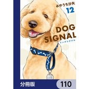 DOG SIGNAL【分冊版】 110（KADOKAWA） [電子書籍]