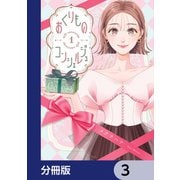 おくりものコンシェルジュ【分冊版】 3（KADOKAWA） [電子書籍]