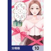 おくりものコンシェルジュ【分冊版】 10（KADOKAWA） [電子書籍]