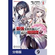 最強落第貴族の剣魔極めし暗闘譚【分冊版】 9（KADOKAWA） [電子書籍]