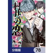 村井の恋【分冊版】 78（KADOKAWA） [電子書籍]