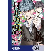 村井の恋【分冊版】 84（KADOKAWA） [電子書籍]