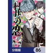 村井の恋【分冊版】 86（KADOKAWA） [電子書籍]