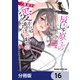 辰巳ヶ原さんの愛からは逃げられない【分冊版】 16（KADOKAWA） [電子書籍]