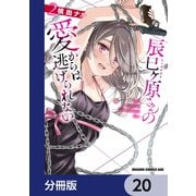 辰巳ヶ原さんの愛からは逃げられない【分冊版】 20（KADOKAWA） [電子書籍]