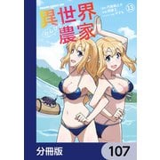 異世界のんびり農家【分冊版】 107（KADOKAWA） [電子書籍]