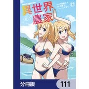 異世界のんびり農家【分冊版】 111（KADOKAWA） [電子書籍]