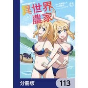 異世界のんびり農家【分冊版】 113（KADOKAWA） [電子書籍]