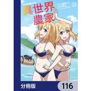 異世界のんびり農家【分冊版】 116（KADOKAWA） [電子書籍]