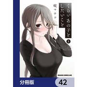 くらいあの子としたいこと【分冊版】 42（KADOKAWA） [電子書籍]