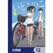 いとこのこ 【分冊版】 12（KADOKAWA） [電子書籍]