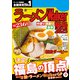 ラーメンWalker福島2025（角川アスキー総合研究所） [電子書籍]