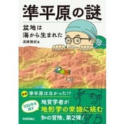準平原の謎 盆地は海から生まれた（技術評論社） [電子書籍]