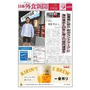 日本外食新聞 2024/10/5号（外食産業新聞社） [電子書籍]