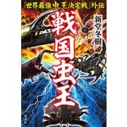 「世界最強虫王決定戦」外伝 戦国虫王（光文社） [電子書籍]