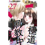 この極道調教中につき【マイクロ】 27（小学館） [電子書籍]