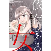 依存する女 43 ～誘惑女教師～前編【マイクロ】（小学館） [電子書籍]