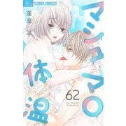 マシュマロ体温【マイクロ】 62（小学館） [電子書籍]
