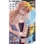 モドレナイ-私が指輪を外すとき-【マイクロ】 10（小学館） [電子書籍]