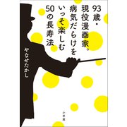 93歳・現役漫画家。病気だらけをいっそ楽しむ50の長寿法（小学館） [電子書籍]