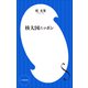 核大国ニッポン（小学館新書）（小学館） [電子書籍]