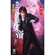 魔界都市ブルース カニバル狂団 女帝（祥伝社） [電子書籍]