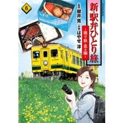 新・駅弁ひとり旅～撮り鉄・菜々編～ ： 6（双葉社） [電子書籍]