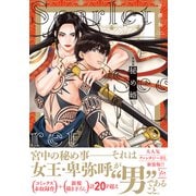新装版 秘め婿（双葉社） [電子書籍]