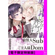 グッドボーイ、抱いていいですよ【電子限定特装版】（双葉社） [電子書籍]